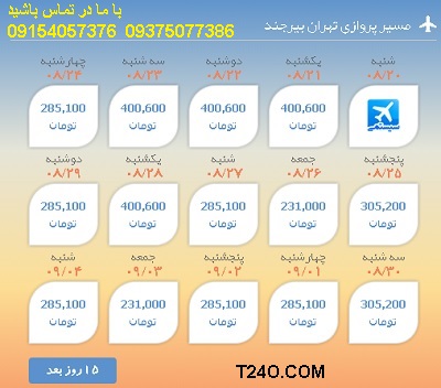خرید اینترنتی بلیط هواپیما تهران بیرجند 09154057376