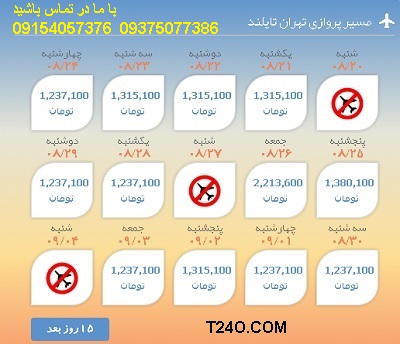 خرید اینترنتی بلیط هواپیما تهران تایلند 09154057376