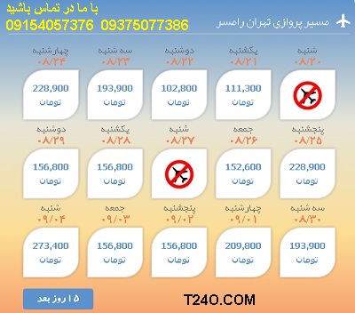 خرید اینترنتی بلیط هواپیما تهران رامسر 09154057376