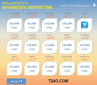 خرید اینترنتی بلیط هواپیما تهران رشت 09154057376