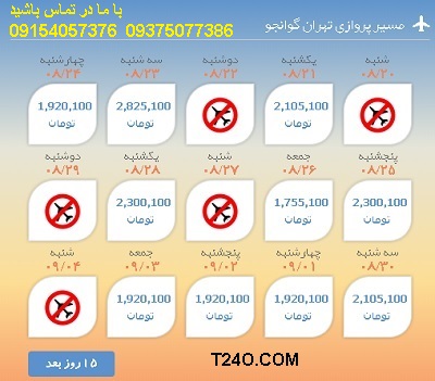 خرید اینترنتی بلیط هواپیما تهران گوانجو 09154057376