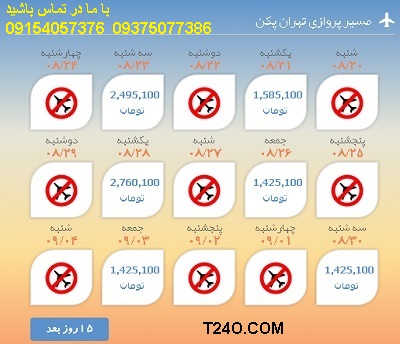 خرید اینترنتی بلیط هواپیما تهران پکن09154057376