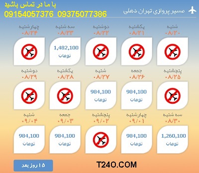 خرید اینترنتی بلیط هواپیما تهران دهلی 09154057376