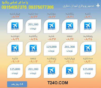 خرید اینترنتی بلیط هواپیما تهران ساری 09154057376