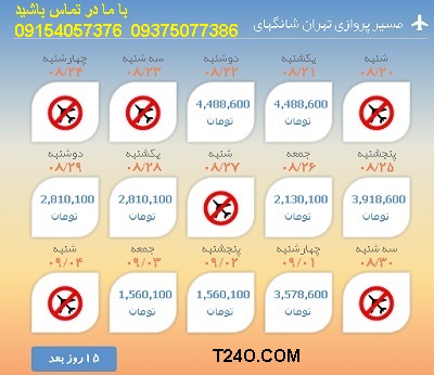خرید اینترنتی بلیط هواپیما تهران شانگهای 09154057376