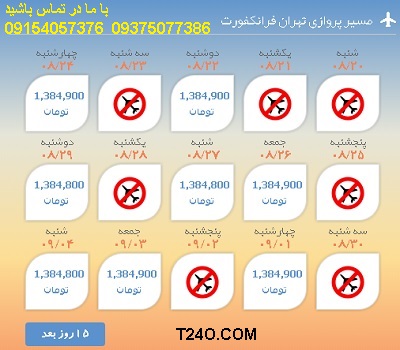 خرید اینترنتی بلیط هواپیما تهران فرانکفورت 09154057376