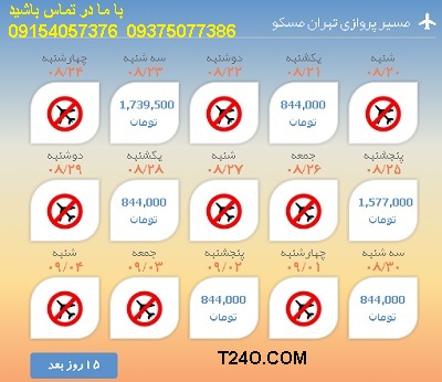 خرید اینترنتی بلیط هواپیما تهران مسکو 09154057376