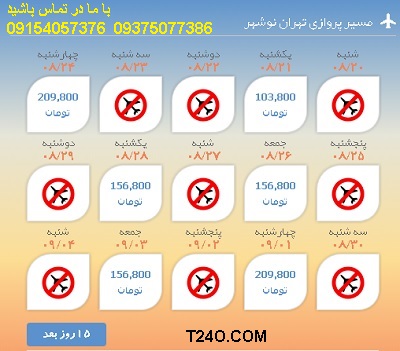 خرید اینترنتی بلیط هواپیما تهران نوشهر 09154057376