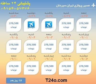 خرید اینترنتی بلیط هواپیما تهران سیرجان.09154057376
