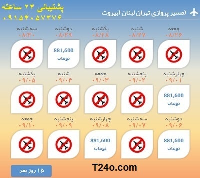 خرید اینترنتی بلیط هواپیما تهران لبنان.09154057376