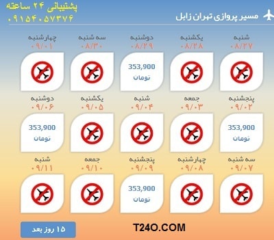 خرید اینترنتی بلیط هواپیما تهران زابل.09154057376
