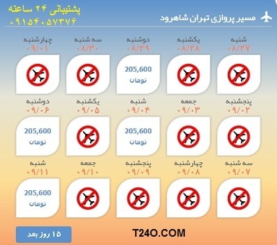 خرید اینترنتی بلیط هواپیما تهران شاهرود.09154057376
