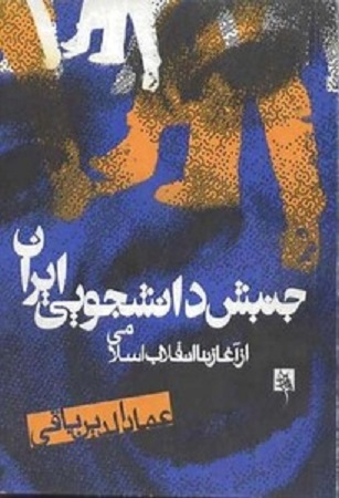 دانلود کتاب PDF جنبش دانشجویی ایران ( از آغاز تا انقلاب اسلامی )