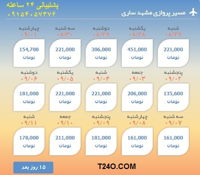 خرید اینترنتی بلیط هواپیما مشهد ساری.09154057376