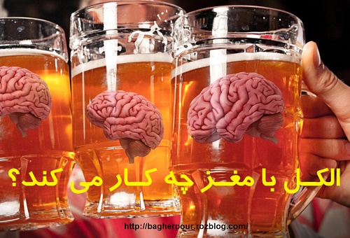 آسیب الکل به مغز...
