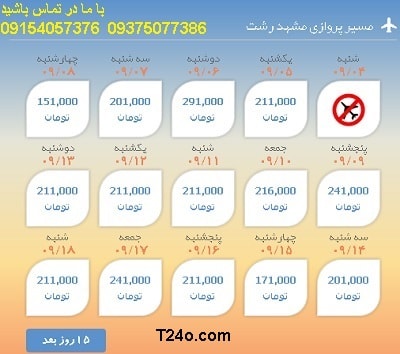 خرید اینترنتی بلیط هواپیما مشهد رشت.09154057376