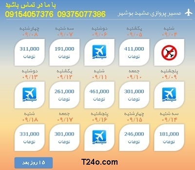 خرید اینترنتی بلیط هواپیما مشهد بوشهر.09154057376