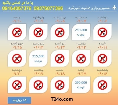 خرید اینترنتی بلیط هواپیما مشهد شهرکرد.09154057376