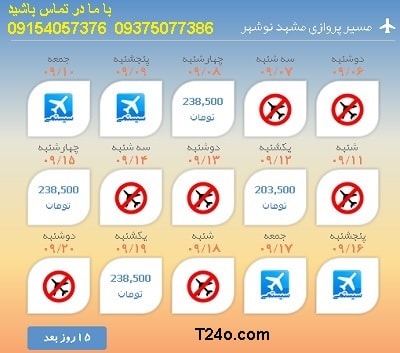 خرید اینترنتی بلیط هواپیما مشهد نوشهر.09154057376