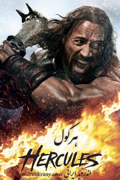 دانلود فیلم هرکول دوبله فارسی Hercules 2014