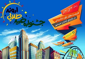 افتتاحیه جشنواره خرید طلایی اروند