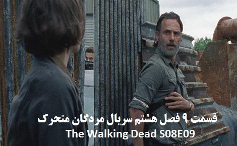 دانلود قسمت نهم فصل 8 سریال مردگان متحرک The Walking Dead