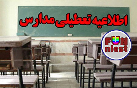 آیا فردا سه شنبه 5 دی 96 مدارس استان خوزستان تعطیل است؟ 