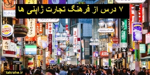 7 درس از فرهنگ تجارت ژاپنی