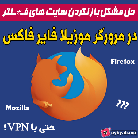 حل مشکل باز نکردن سایت ها در موزیلا فایرفاکس 