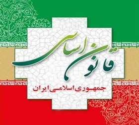 قانون اساسی جمهوری اسلامی ایران همراه با اصلاحات سال 1368