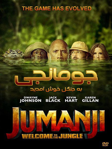 دانلود فیلم جومانجی 2 Jumanji: Welcome to the Jungle 2017 دوبله فارسی