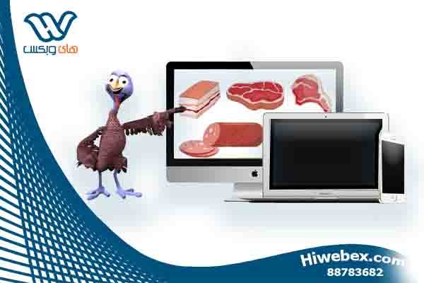 کسب و کار آنلاین در زمینه فرآورده های گوشتی و پروتئینی