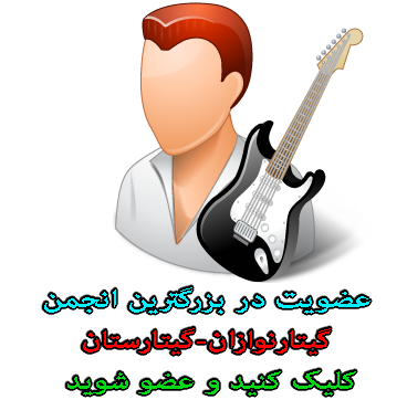 عضویت در انجمن تخصصی گیتارستان