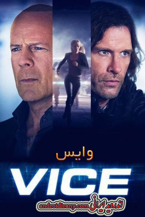 دانلود فیلم وایس دوبله فارسی Vice 2015
