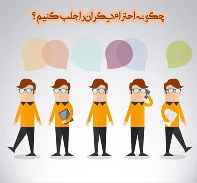 چگونه احترام دیگران را جلب کنیم؟