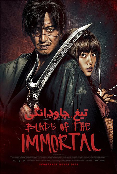 دانلود فیلم تیغ جاودانگی Blade of the Immortal 2017 دوبله فارسی