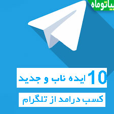 10 ایده ناب و جدید کسب درامد از تلگرام | سال 99