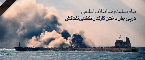 پیام تسلیت رهبری در پی جان باختن کارکنان کشتی نفتکش ایرانی