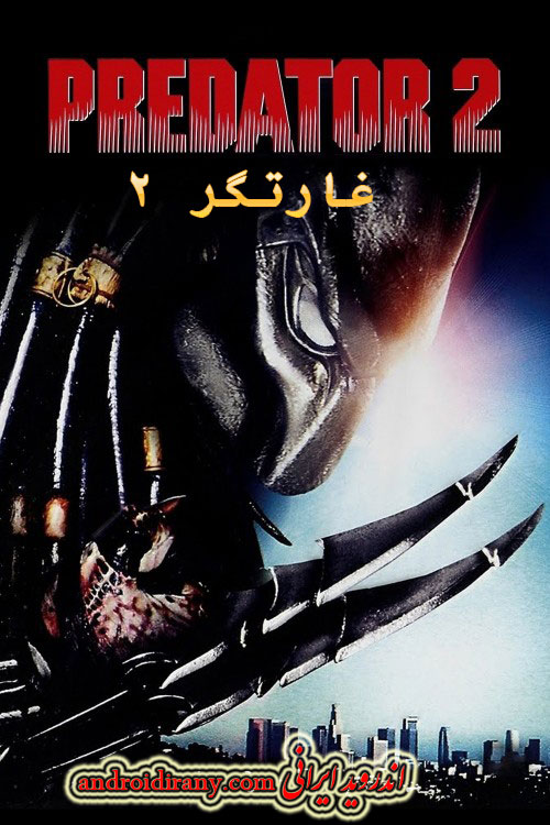 دانلود فیلم غارتگر 2 دوبله فارسی Predator 2 1990