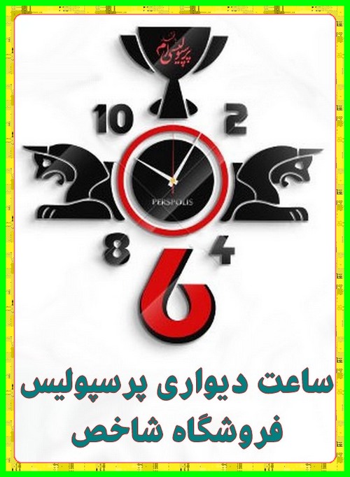 ساعت دیواری استقلال تهران ترکیب مشکی و قرمز