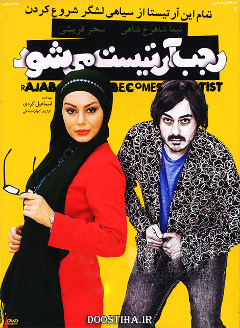 دانلود فیلم ایرانی رجب آرتیست می شود