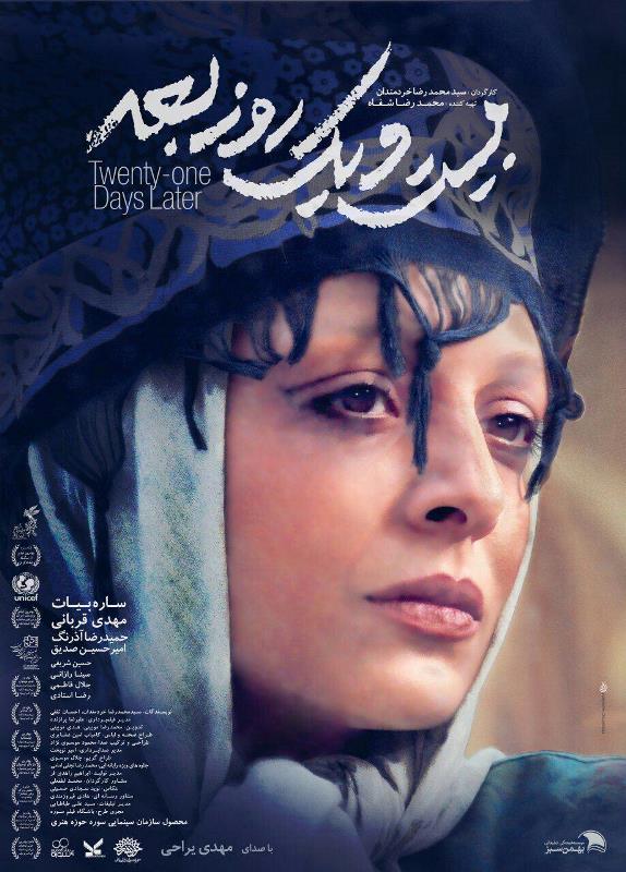 دانلود فیلم ایرانی بیست و یک روز بعد