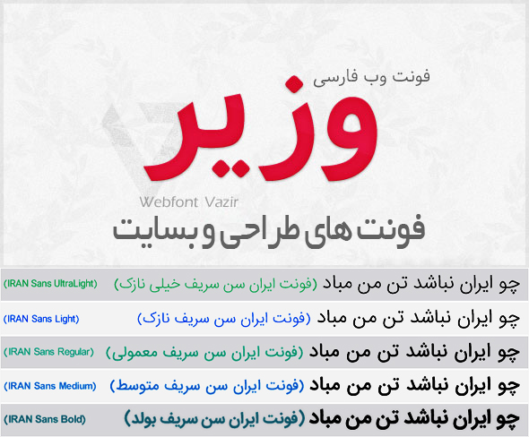 فونت برای طراحی سایت ایران سنس و وزیر