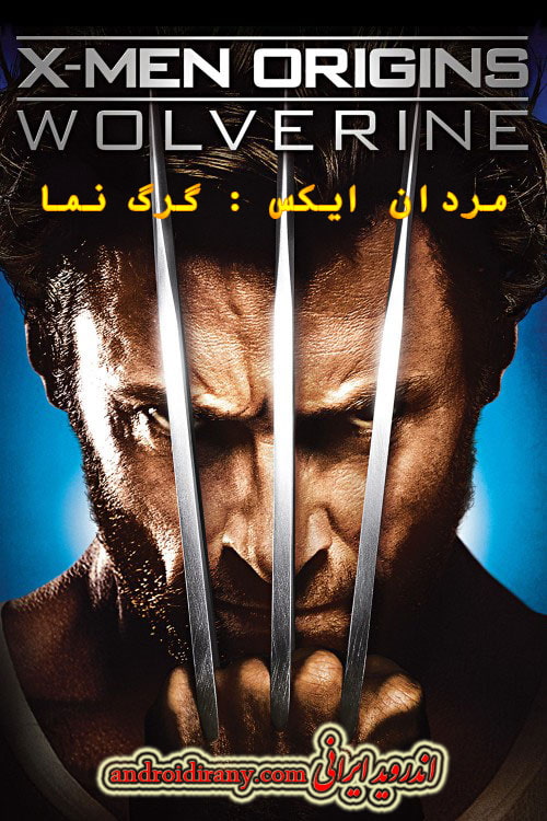 دانلود فیلم مردان ایکس:گرگ نما دوبله فارسی X-Men Origins Wolverine 2009
