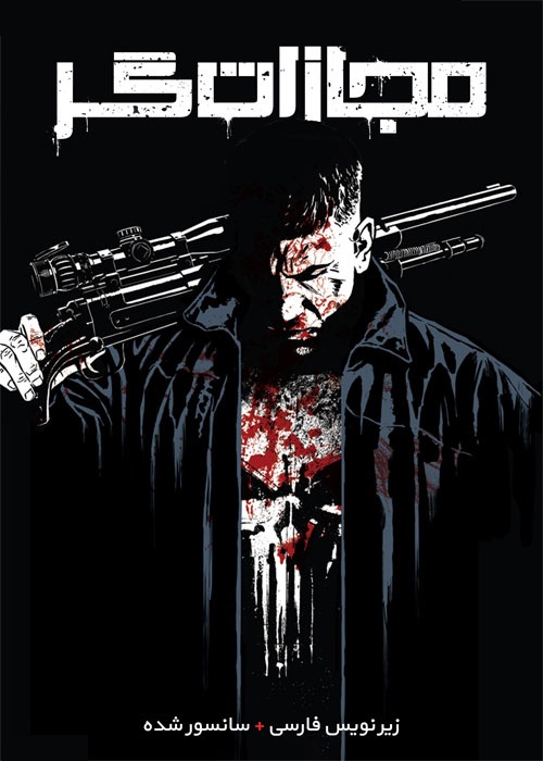 دانلود سریال مجازات گر The Punisher با زیرنویس فارسی(قسمت 8 و 9)