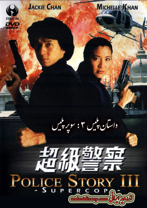 دانلود فیلم داستان پلیس۳:سوپر پلیس دوبله فارسی Police Story 3 Supercop 1992