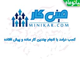 کسب درامد از سایت ایرانی مینی کار minikar - روزانه تا 7 هزار تومن