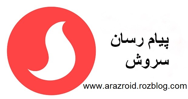 دانلود آخرین نسخه ی پیامرسان ایرانی سروش | soroush V1.4.1