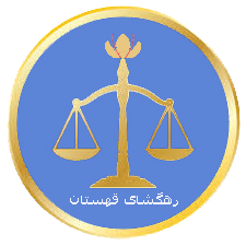 دانلود نرم افزار ایرانی رهگشای حقوق