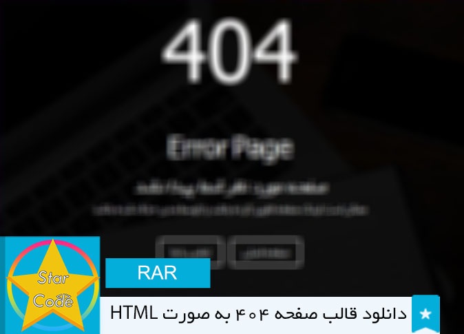 دانلود قالب صفحه 404 به صورت HTML